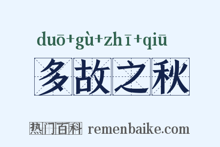 多故之秋是什么意思的图片
